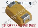 Конденсатор TPSB225K035R1500