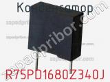 Конденсатор R75PD1680Z340J фотография 2.