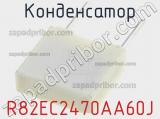 Конденсатор R82EC2470AA60J фотография 2.