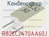 Конденсатор R82EC2470AA60J фотография 3.