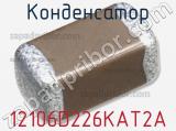 Конденсатор 12106D226KAT2A 