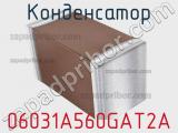 Конденсатор 06031A560GAT2A фотография 2.
