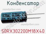 Конденсатор 50RX302200M18X40