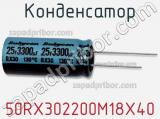 Конденсатор 50RX302200M18X40 фотография 2.