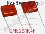Конденсатор DME2S1K-F фотография 2.