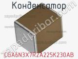 Конденсатор CGA6N3X7R2A225K230AB фотография 2.