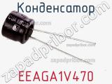 Конденсатор EEAGA1V470 фотография 2.