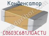Конденсатор C0603C681J1GACTU фотография 2.