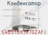 Конденсатор C4BSTBX3470ZAFJ фотография 2.
