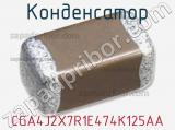 Конденсатор CGA4J2X7R1E474K125AA 