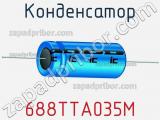 Конденсатор 688TTA035M фотография 2.