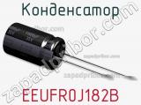 Конденсатор EEUFR0J182B