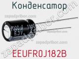 Конденсатор EEUFR0J182B фотография 2.