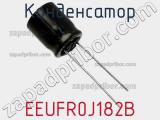 Конденсатор EEUFR0J182B фотография 3.
