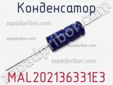 Конденсатор MAL202136331E3