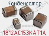 Конденсатор 1812AC153KAT1A 