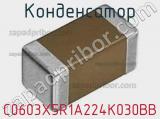 Конденсатор C0603X5R1A224K030BB фотография 2.