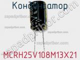 Конденсатор MCRH25V108M13X21 фотография 2.