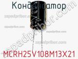 Конденсатор MCRH25V108M13X21 фотография 3.