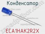 Конденсатор ECA1HAK2R2X фотография 2.