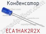 Конденсатор ECA1HAK2R2X фотография 3.