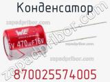 Конденсатор 870025574005 фотография 2.