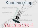 Конденсатор 940C30S47K-F фотография 2.
