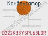Конденсатор D222K33Y5PL63L0R фотография 2.