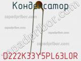 Конденсатор D222K33Y5PL63L0R фотография 3.