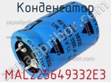 Конденсатор MAL225649332E3 фотография 2.