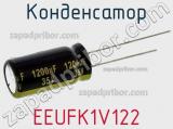 Конденсатор EEUFK1V122 фотография 2.