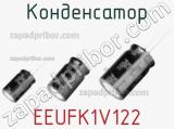 Конденсатор EEUFK1V122 фотография 3.