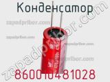 Конденсатор 860010481028 фотография 2.