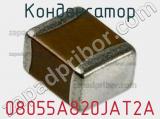 Конденсатор 08055A820JAT2A фотография 3.