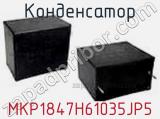Конденсатор MKP1847H61035JP5 фотография 2.