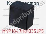 Конденсатор MKP1847H61035JP5 фотография 3.