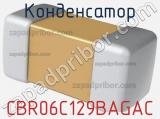 Конденсатор CBR06C129BAGAC фотография 2.