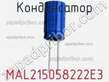 Конденсатор MAL215058222E3 фотография 2.