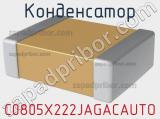 Конденсатор C0805X222JAGACAUTO