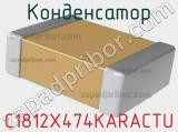Конденсатор C1812X474KARACTU фотография 2.