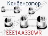 Конденсатор EEE1AA330WR фотография 2.