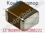 Конденсатор CC1808KKX7RDBB222 