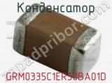 Конденсатор GRM0335C1ER50BA01D фотография 3.