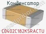 Конденсатор C0402C182K5RACTU фотография 2.