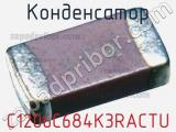 Конденсатор C1206C684K3RACTU 