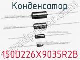 Конденсатор 150D226X9035R2B фотография 2.