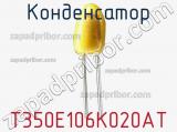 Конденсатор T350E106K020AT фотография 2.