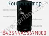 Конденсатор B43544A5567M000 фотография 2.