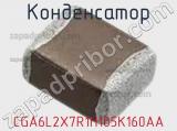 Конденсатор CGA6L2X7R1H105K160AA фотография 2.