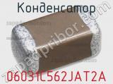 Конденсатор 06031C562JAT2A 